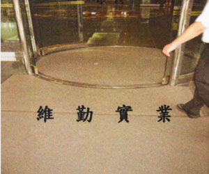 遠雄大樓-出入口(止滑系列)